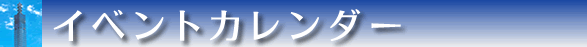 イベントカレンダー