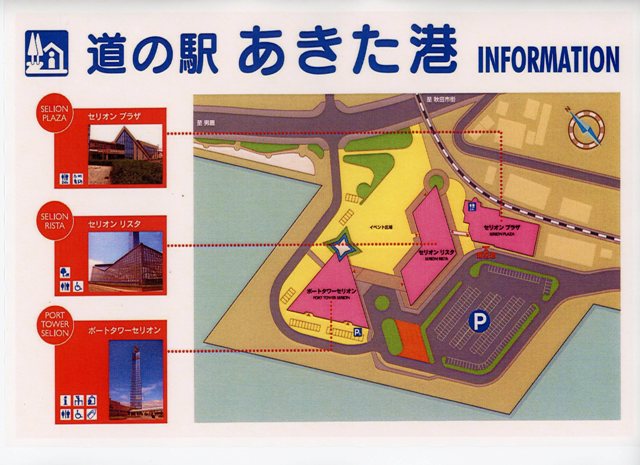 道の駅「あきた港」