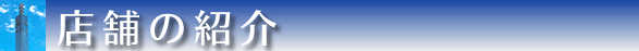 店舗の紹介