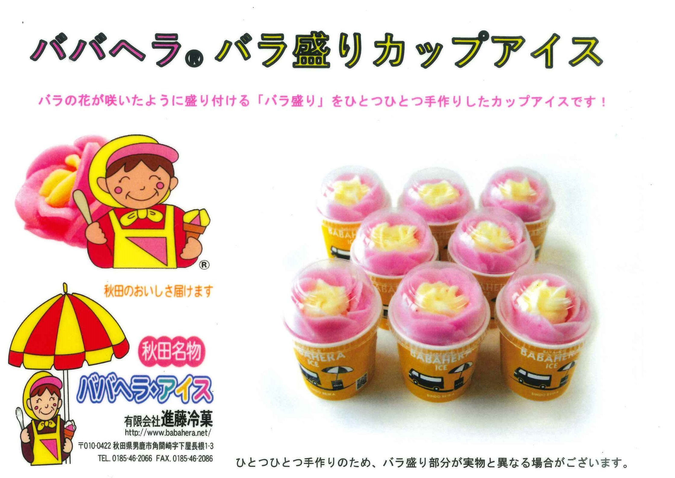 ババヘラのカップアイス販売中! | 道の駅あきた港 ポートタワー セリオン
