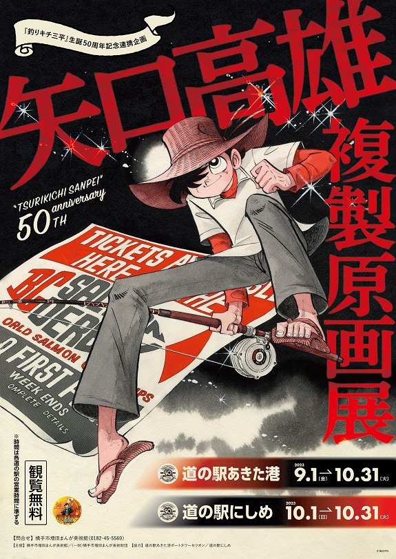 9/1(金)～10/31(火) 「釣りキチ三平」生誕50周年記念連携企画