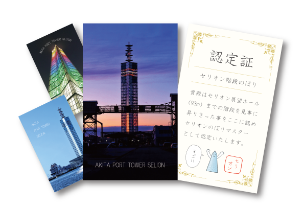 11/23(日) セリオン階段のぼり 2025秋 | 道の駅あきた港 ポートタワー