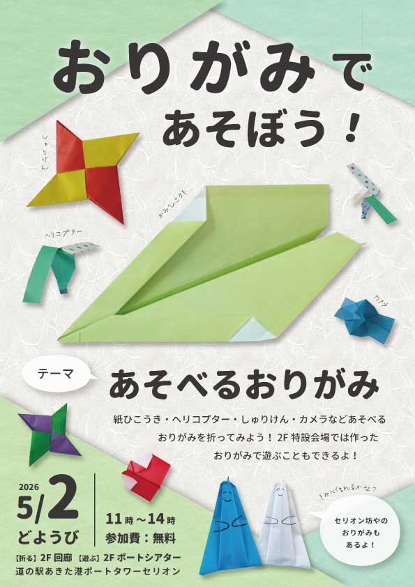 5/2(土) おりがみであそぼう！ | 道の駅あきた港 ポートタワー セリオン