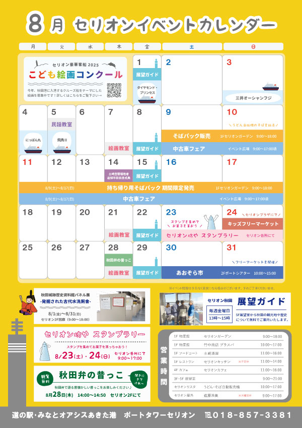 ☆8月イベントカレンダー | 道の駅あきた港 ポートタワー セリオン