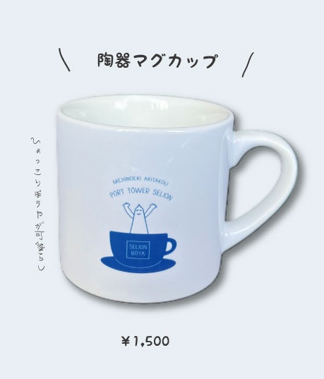 セリオン坊や』オリジナルグッズ販売中！ | 道の駅あきた港 ポート