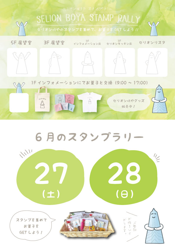 6/27(土)・6/28(日) セリオン坊や スタンプラリー | 道の駅あきた港