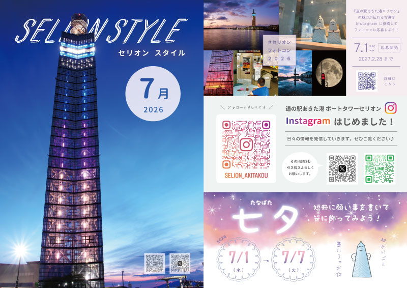 ☆7月イベントカレンダー | 道の駅あきた港 ポートタワー セリオン