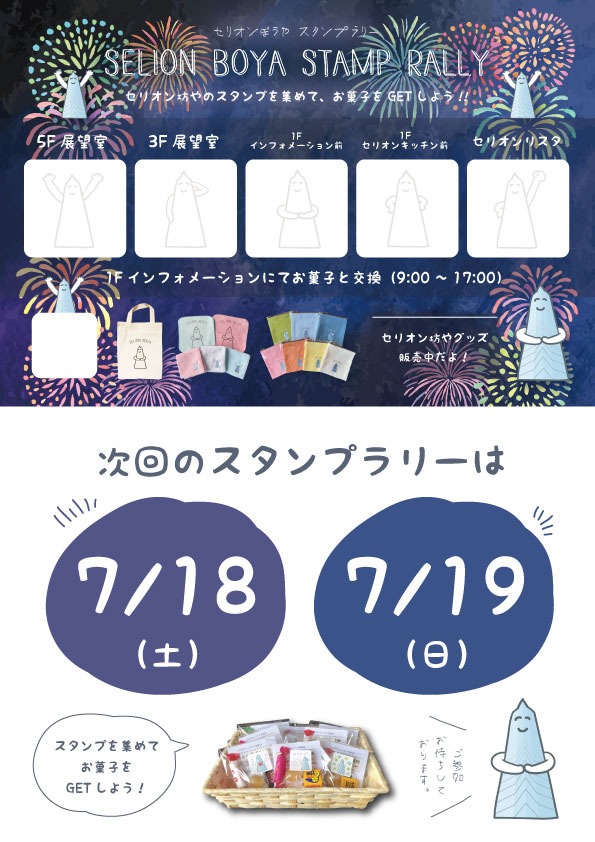 7/18(土)・7/19(日) セリオン坊や スタンプラリー | 道の駅あきた港