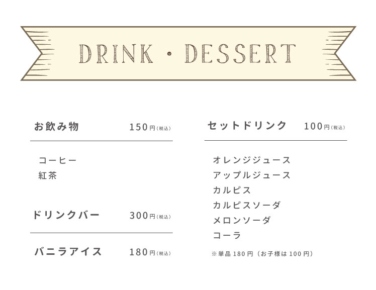 ドリンク・デザート