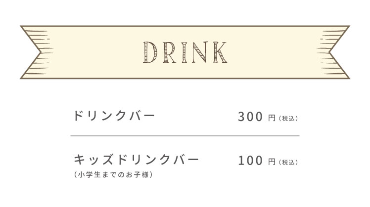 ドリンク・デザート
