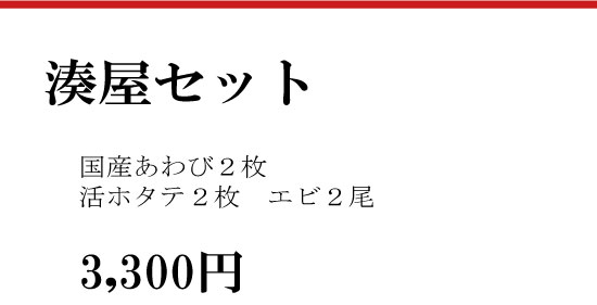 湊屋セット
