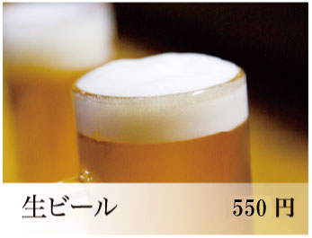 生ビール