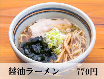 醤油ラーメン