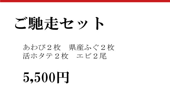 御馳走セット