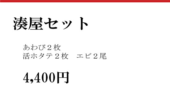 湊屋セット