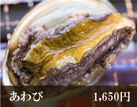 国産あわび