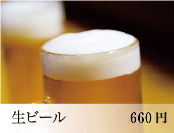 生ビール