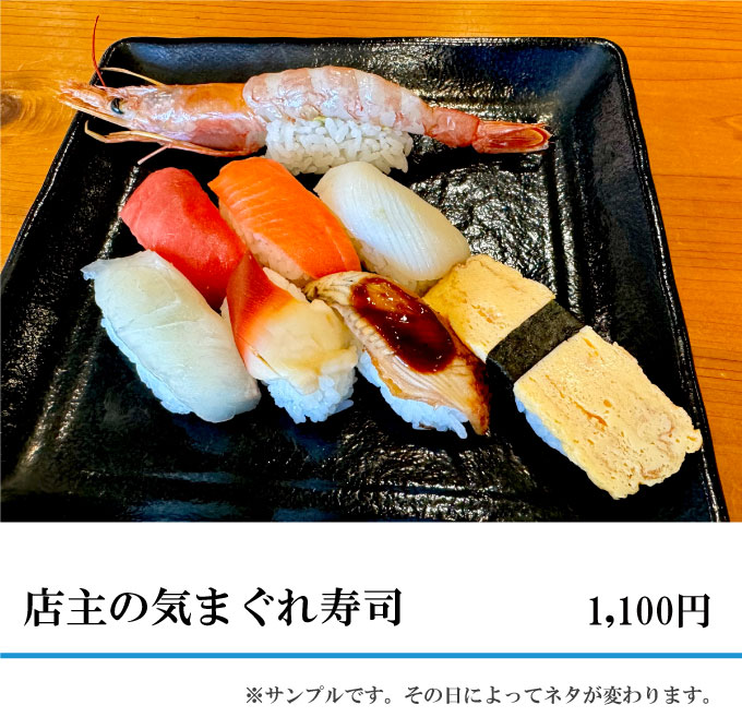 店主の気まぐれ寿司