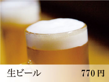 生ビール