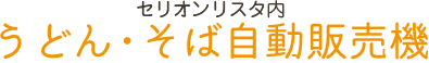 セリオンリスタ１階　うどん・そば自動販売機