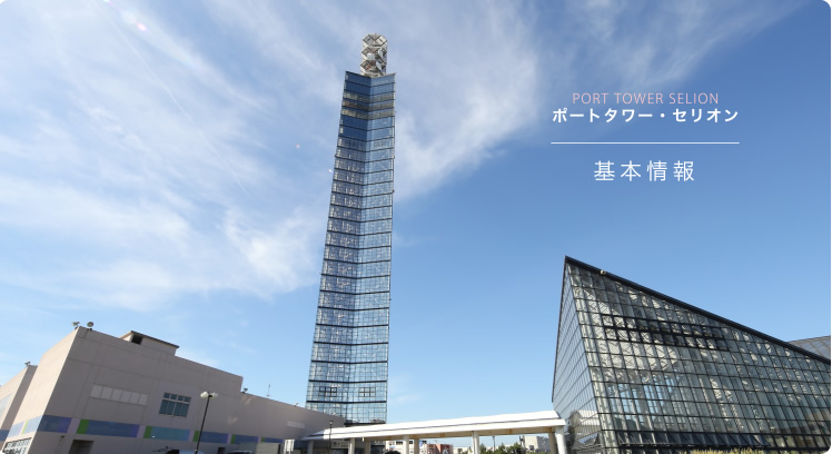 道の駅あきた港 ポートタワーセリオン