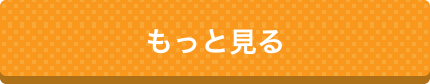 もっと見る