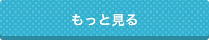 もっと見る