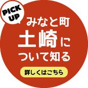 みなと町土崎について知る